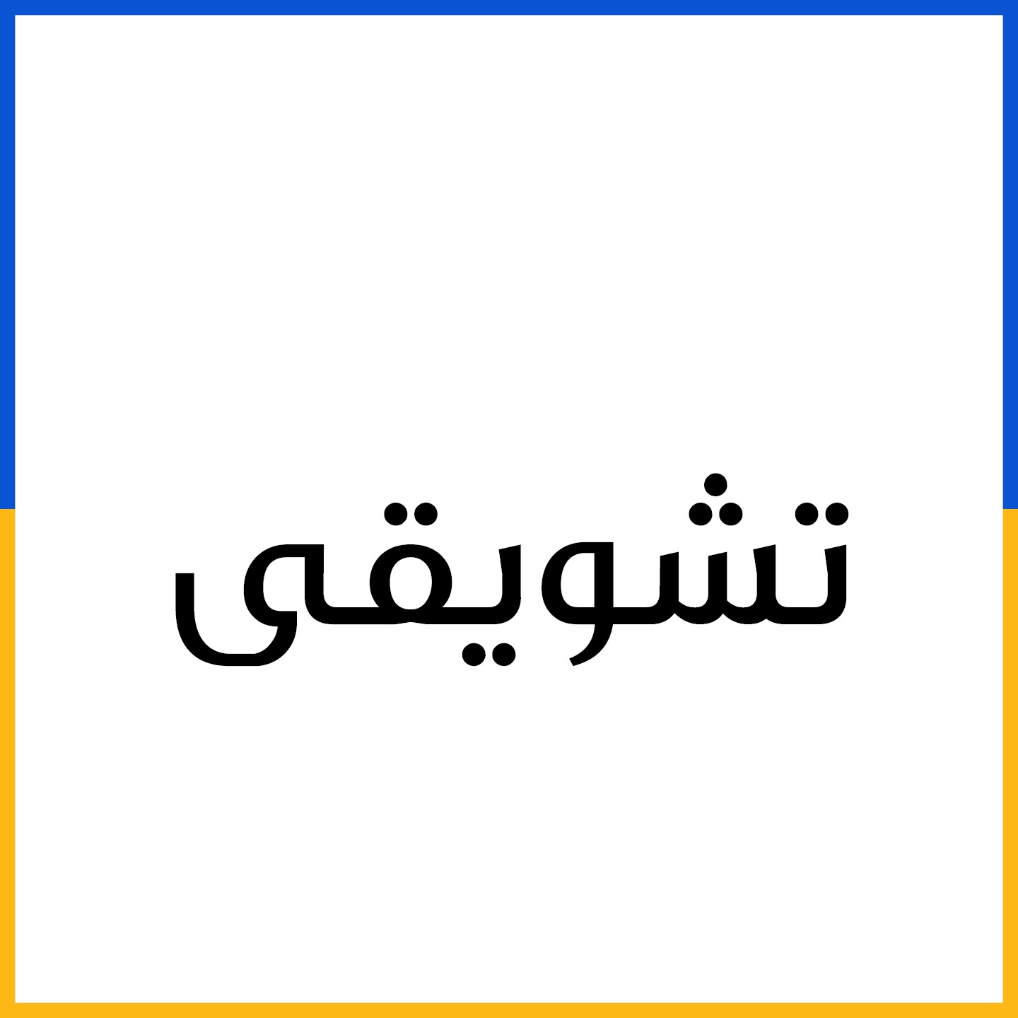 تشویقی