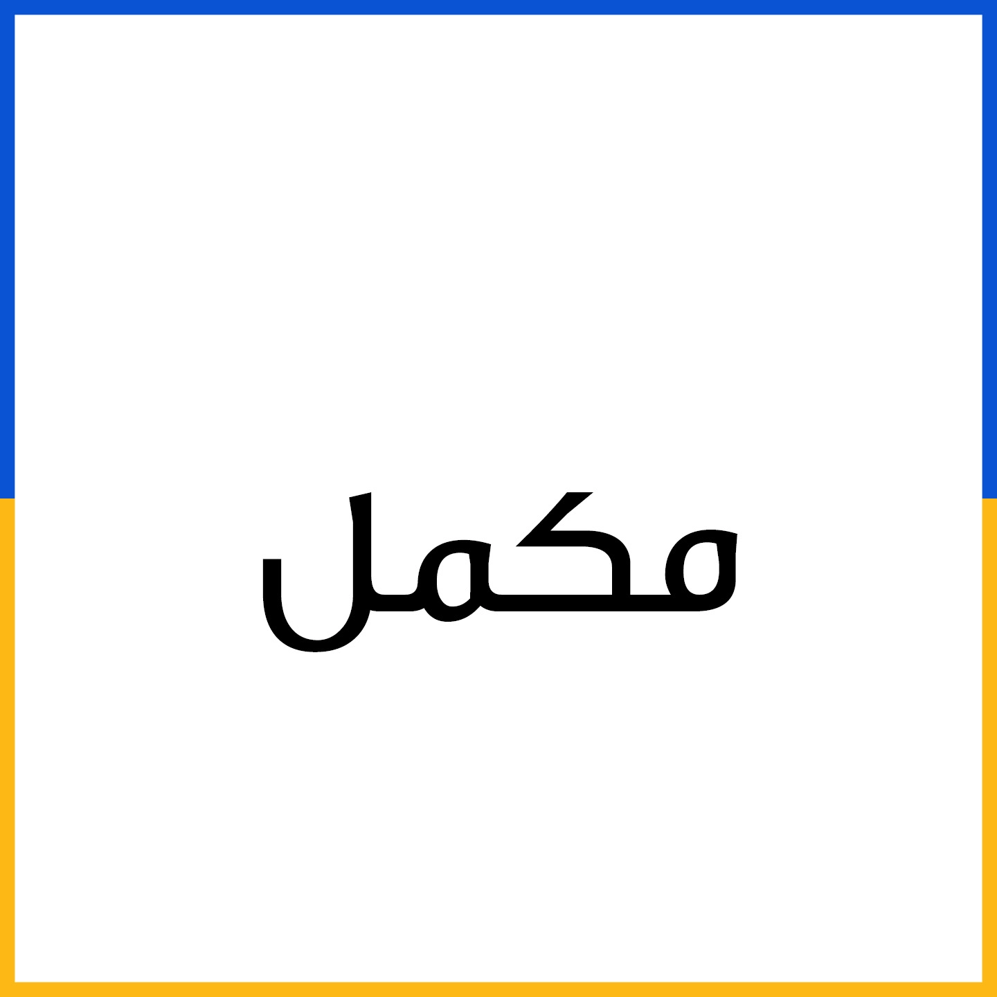 مکمل