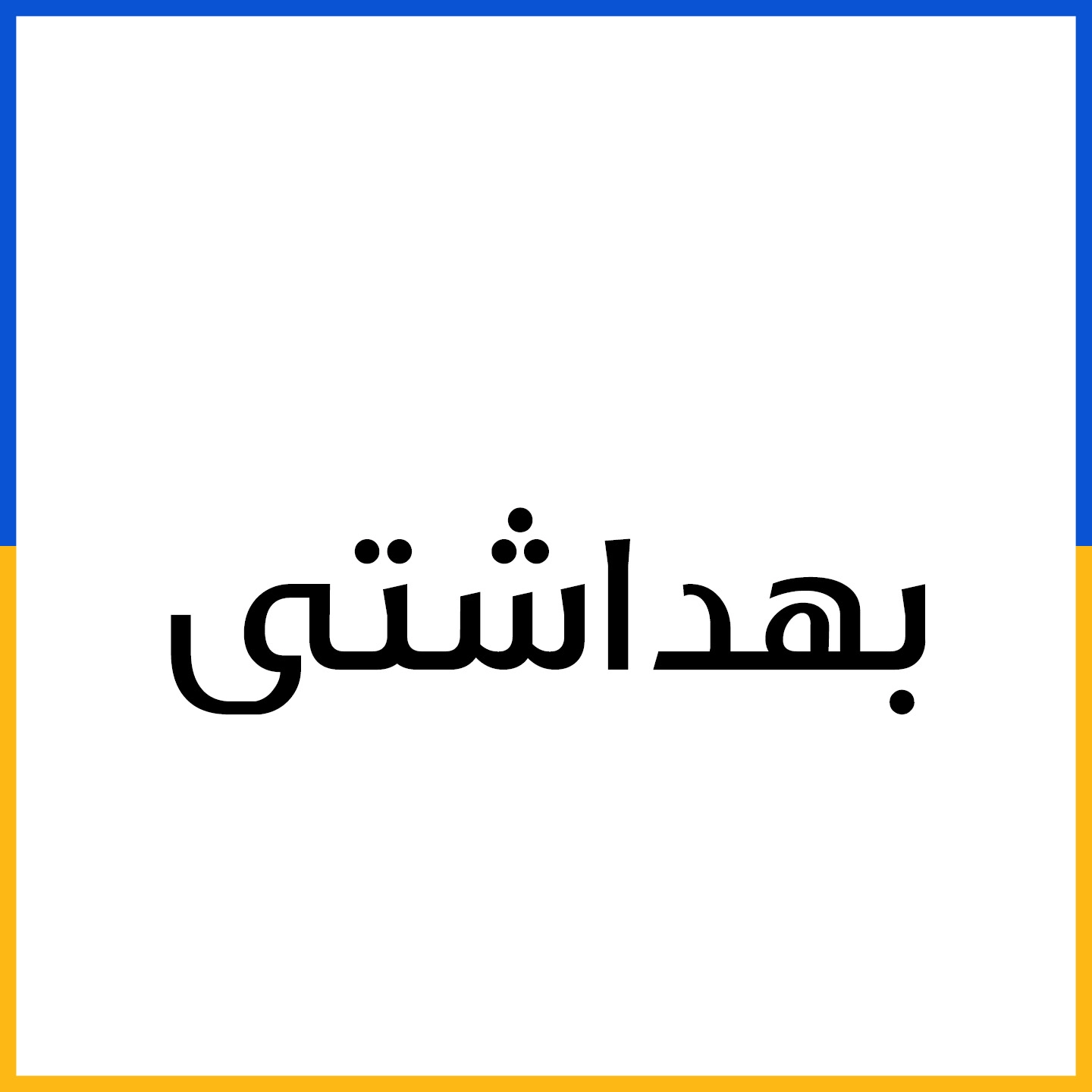 بهداشتی