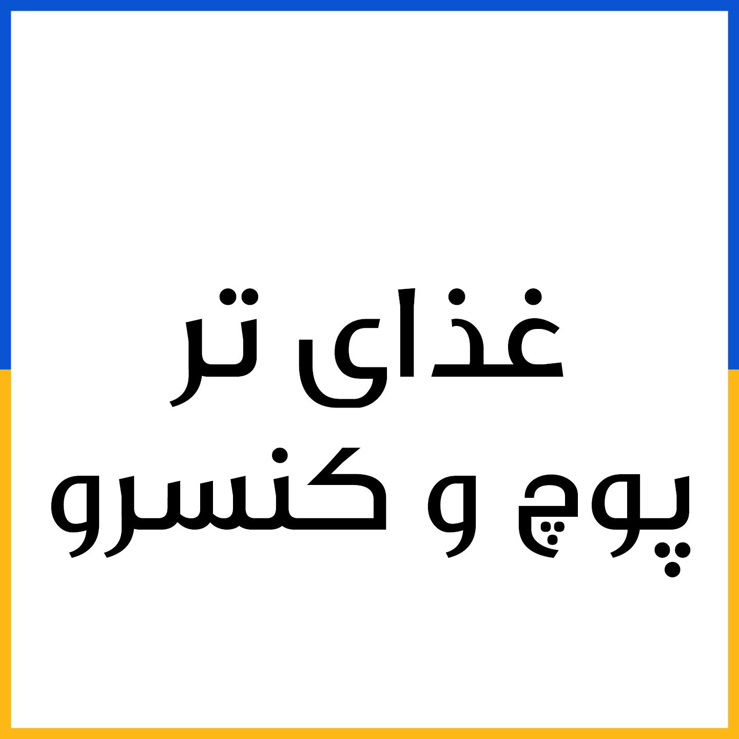 غذای تر