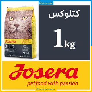 جوسرا کتلوکس - CATELUX - یک کیلویی بسته بندی بلونارشاپ