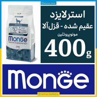 مونژه - گربه عقیم شده - طعم قزل آلا - مونو پروتئین - 400 گرمی در بسته بندی بلونارشاپ