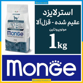 مونژه - گربه عقیم شده - طعم قزل آلا - مونو پروتئین - یک کیلویی در بسته بندی بلونارشاپ