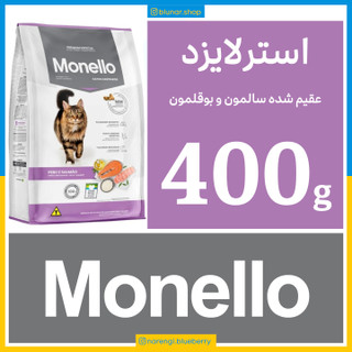 غذای خشک گربه - مونلو عقیم شده - سالمون و بوقلمون - 400 گرمی در زیپ کیپ اکونومی