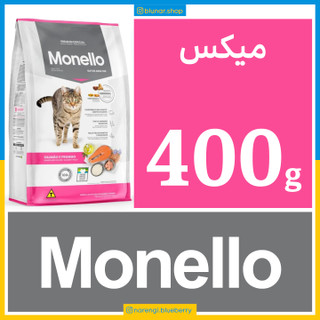 غذای خشک گربه - مونلو میکس - مرغ و سالمون - 400 گرمی در زیپ کیپ اکونومی