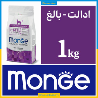 مونژه - گربه بالغ - مرغ - یک کیلویی در بسته بندی بلونارشاپ