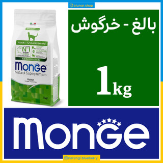 مونژه - گربه بالغ - خرگوش - یک کیلویی در بسته بندی بلونارشاپ