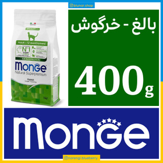 مونژه - گربه بالغ - خرگوش - 400 گرمی در بسته بندی بلونارشاپ