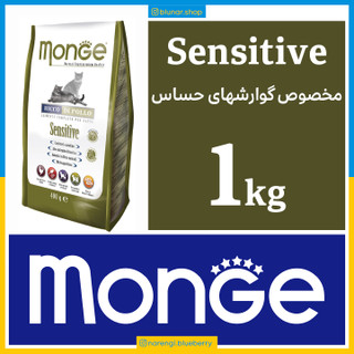 مونژه - Sensitive سنسیتیو - مخصوص گوارشهای حساس - یک کیلویی در بسته بندی بلونارشاپ