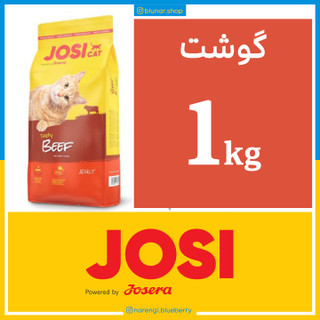 جوسی - گربه بالغ - گوشت - یک کیلویی در زیپ کیپ اکونومی