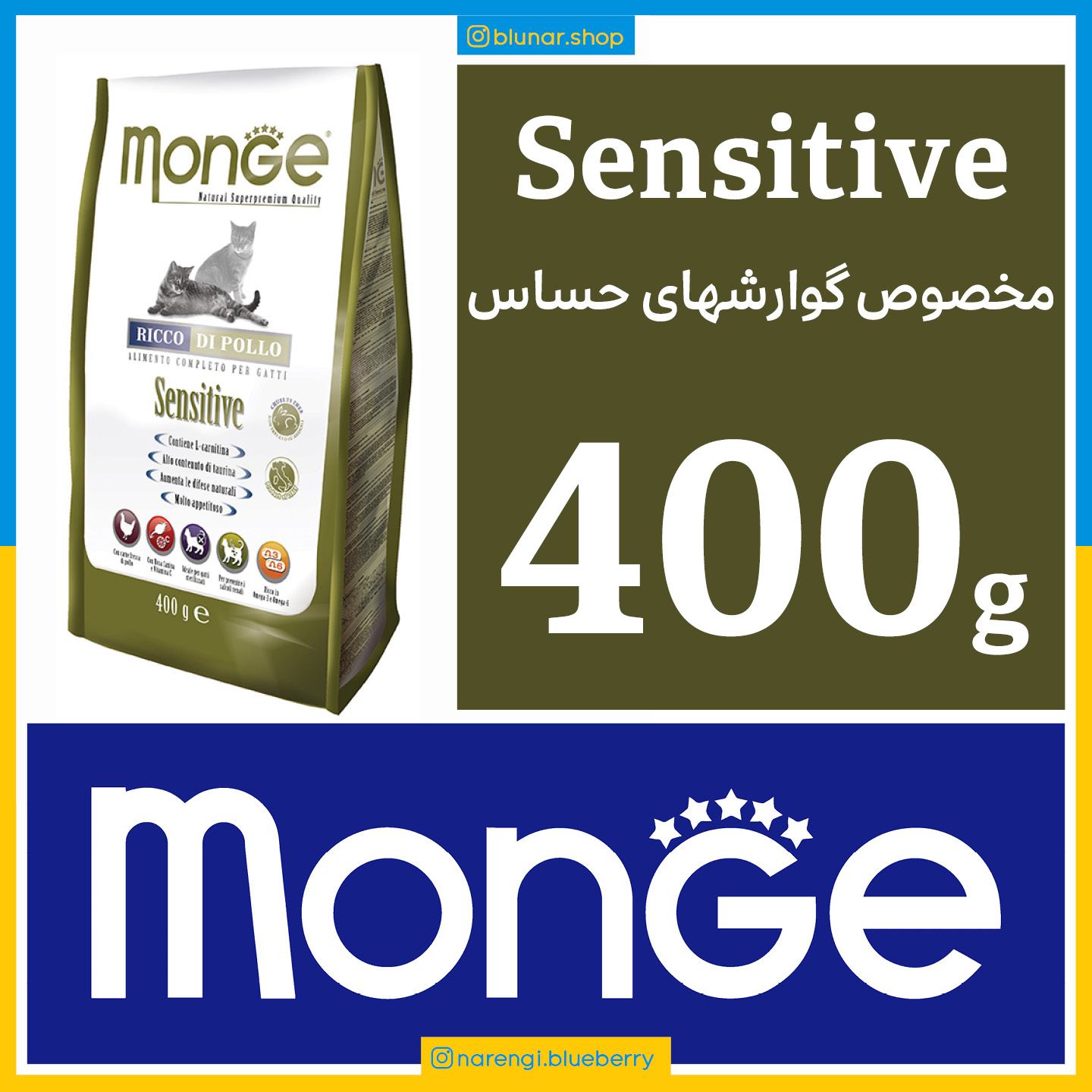 مونژه - Sensitive سنسیتیو - مخصوص گوارشهای حساس - 400 گرمی در بسته بندی بلونارشاپ