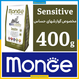 مونژه - Sensitive سنسیتیو - مخصوص گوارشهای حساس - 400 گرمی در بسته بندی بلونارشاپ